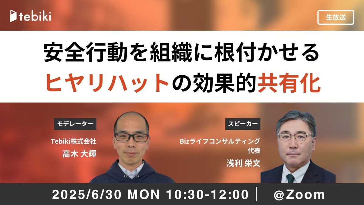 安全行動を組織に根付かせる ヒヤリハットの効果的共有化