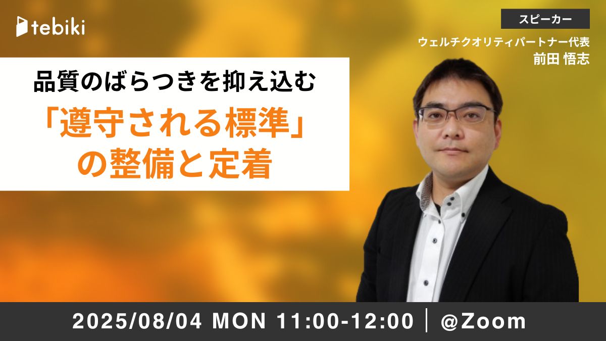 品質のばらつきを抑え込む 「遵守される標準」の整備と定着