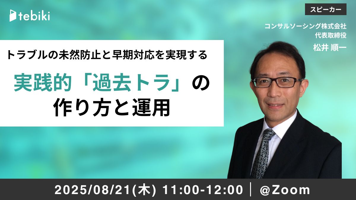 トラブルの未然防止と早期対応を実現する 実践的「過去トラ」の作り方と運用
