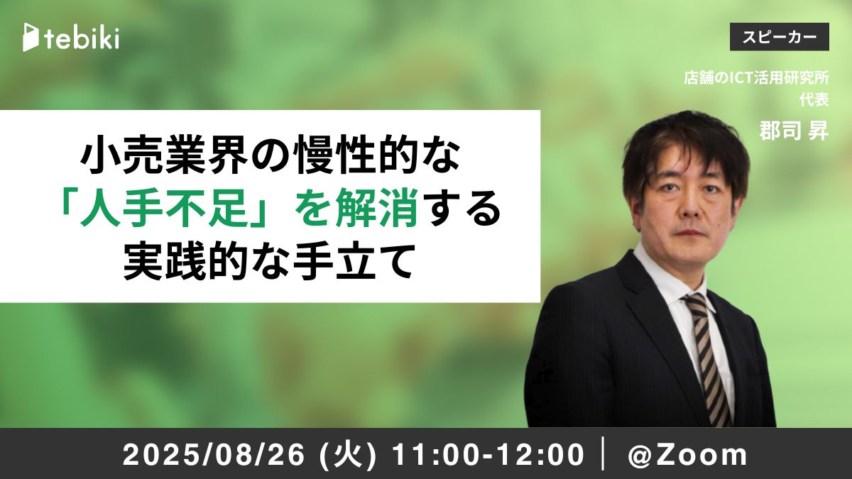 小売業界の慢性的な「人手不足」を解消する実践的な手立て