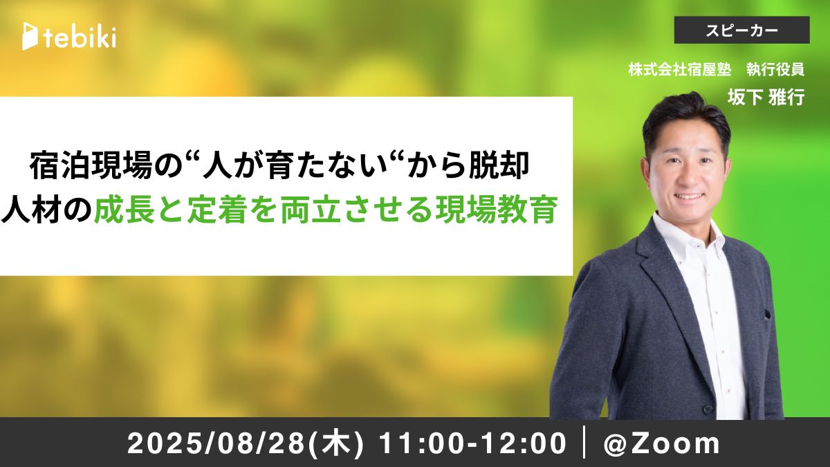 宿泊現場の“人が育たない“から脱却 人材の成長と定着を両立させる現場教育