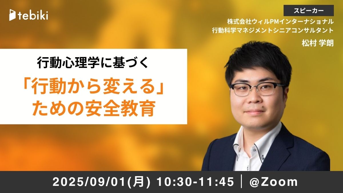 行動心理学に基づく 「行動から変える」ための安全教育