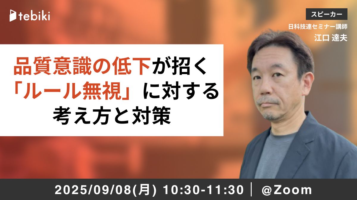 品質意識の低下が招く 「ルール無視」に対する考え方と対策
