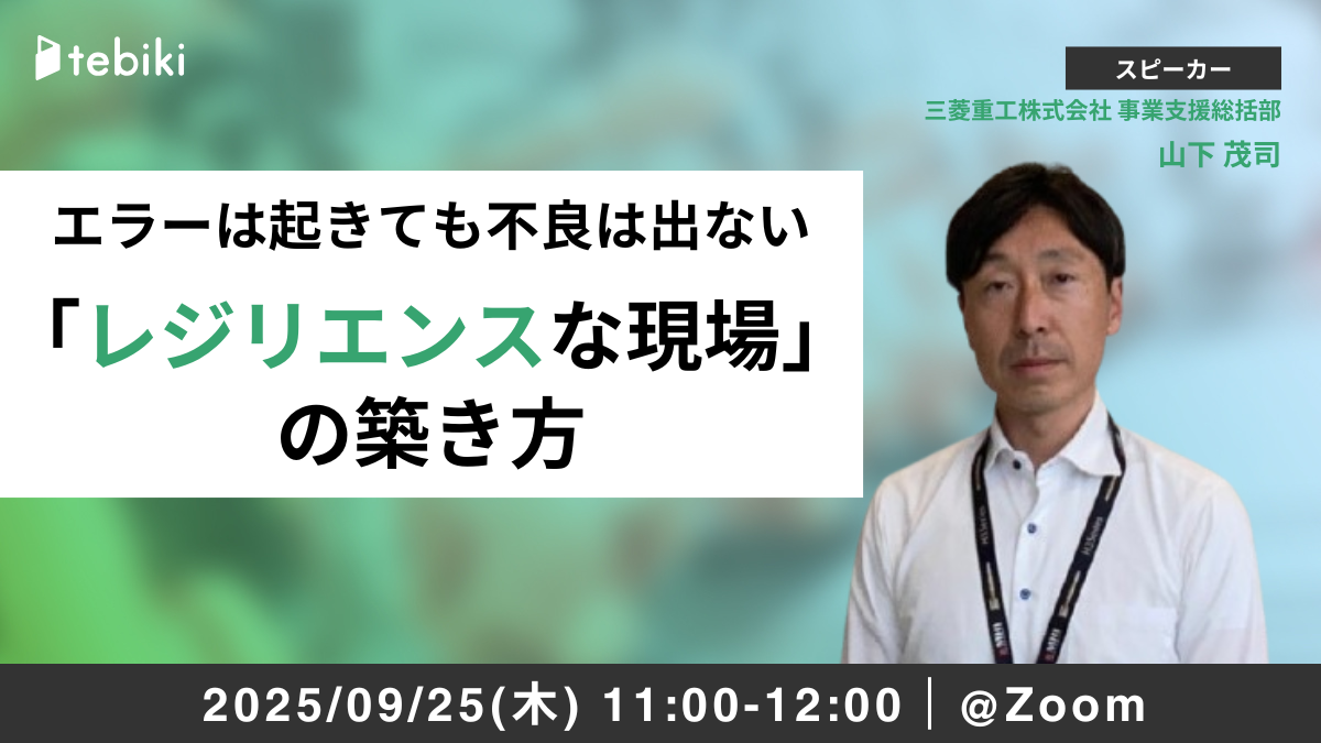 エラーは起きても不良は出ない 「レジリエンスな現場」の築き方