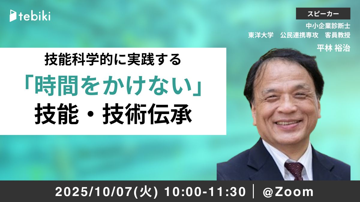 技能科学的に実践する　「時間をかけない」技能・技術伝承