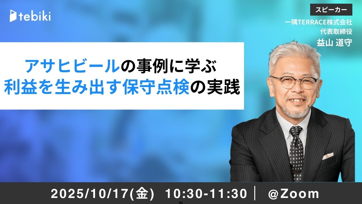 アサヒビールの事例に学ぶ 利益を生み出す保守点検の実践
