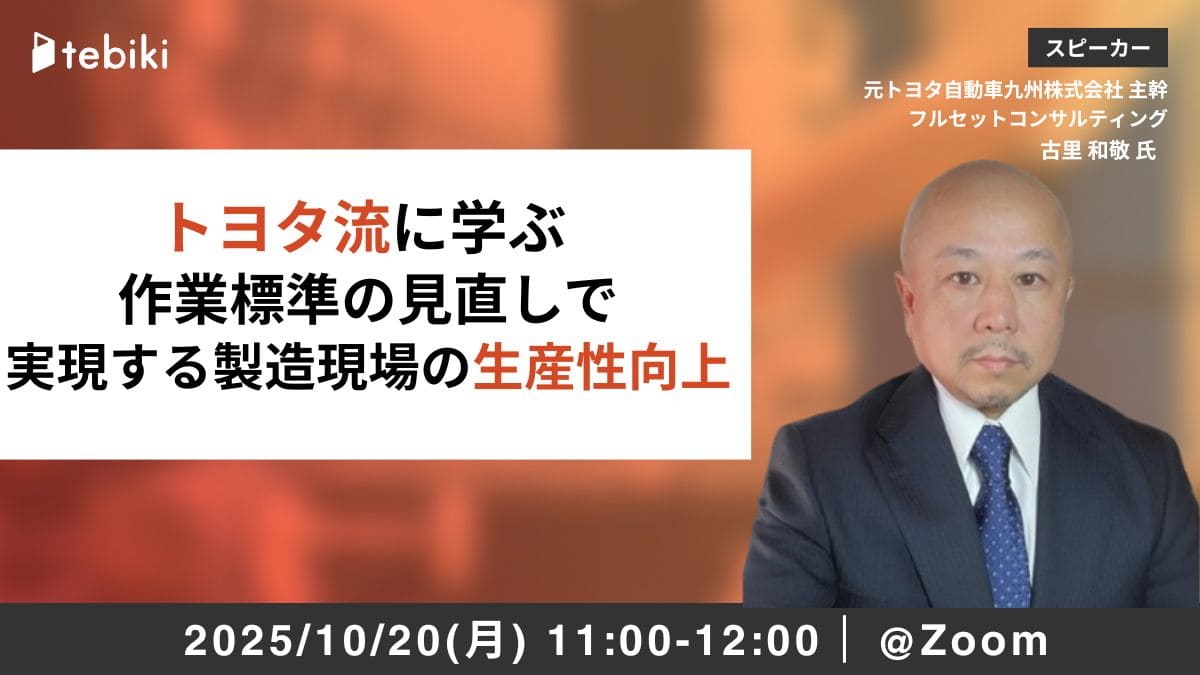 【再放送】トヨタ流に学ぶ 作業標準の見直しで実現する製造現場の生産性向上