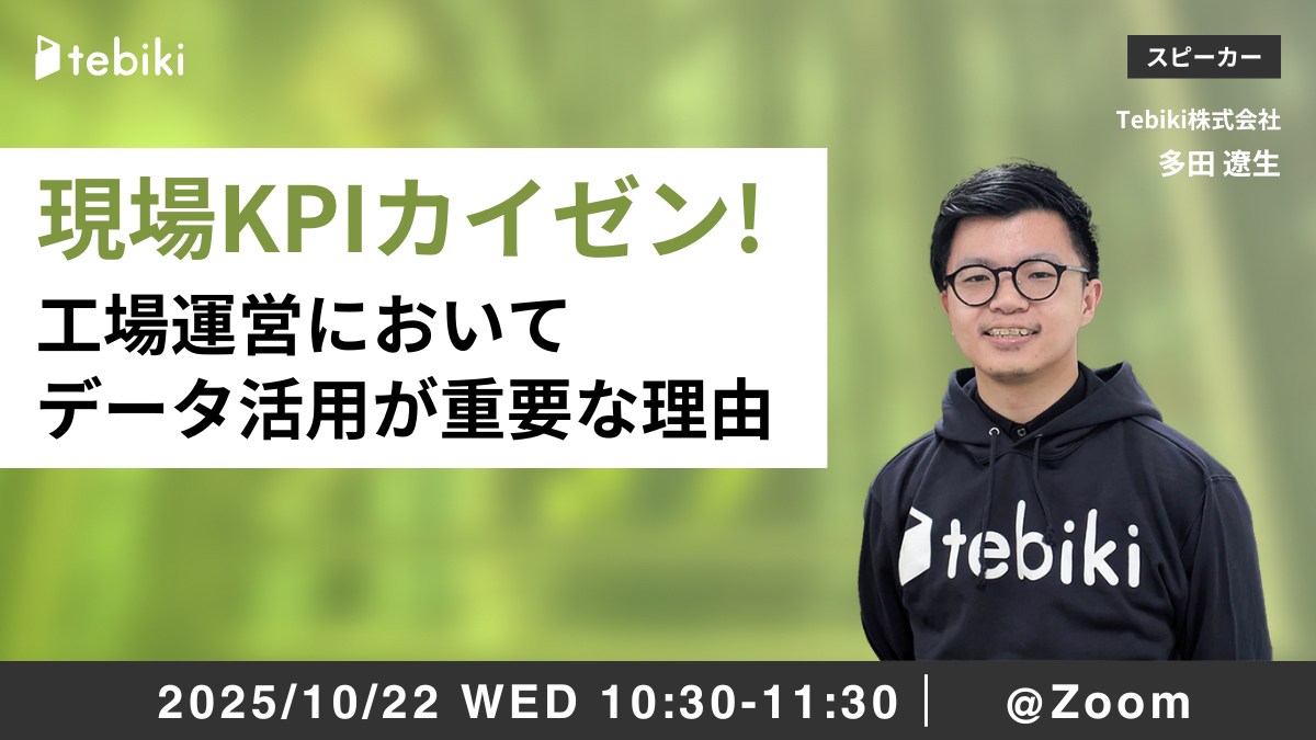 【再放送】現場KPIカイゼン！工場運営においてデータ活用が重要な理由