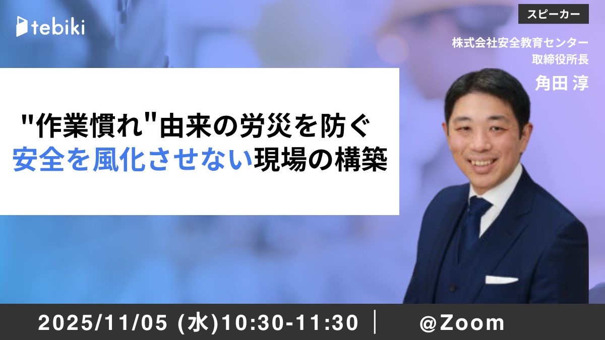 "作業慣れ"由来の労災を防ぐ 安全を風化させない現場の構築