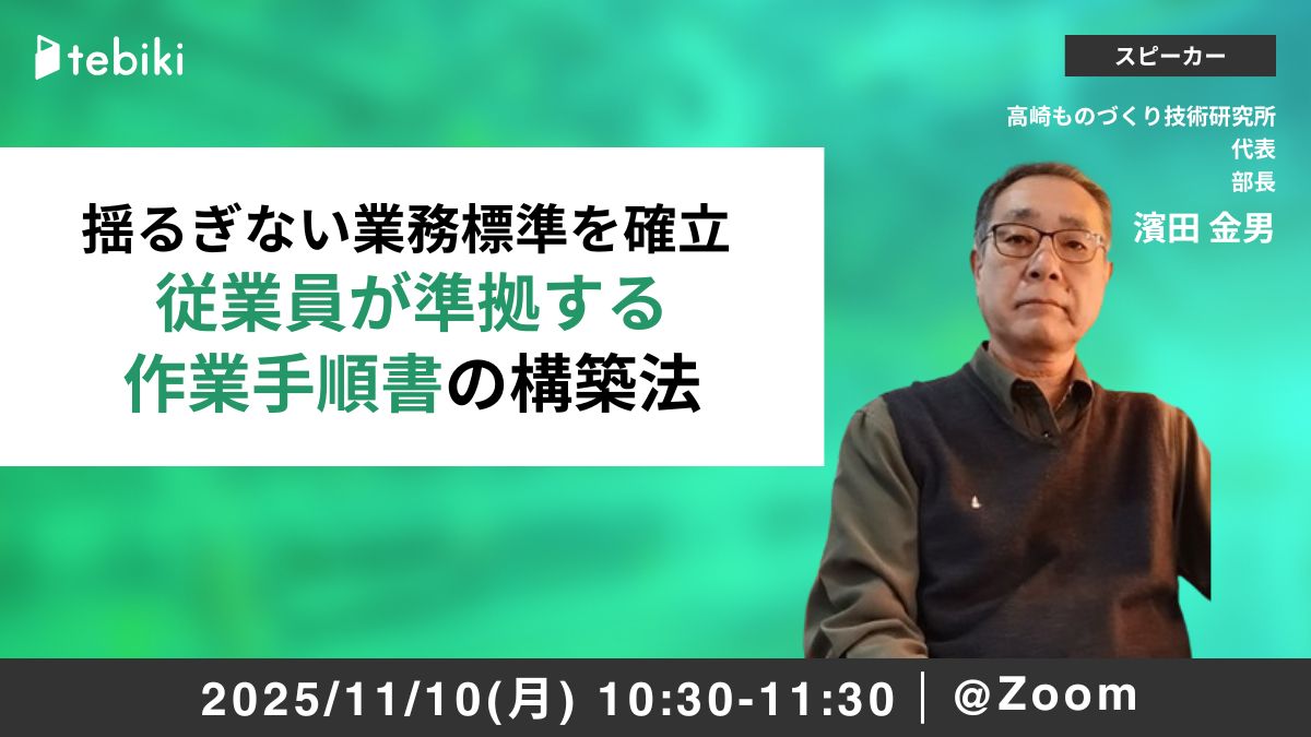 揺るぎない業務標準を確立 従業員が準拠する作業手順書の構築法