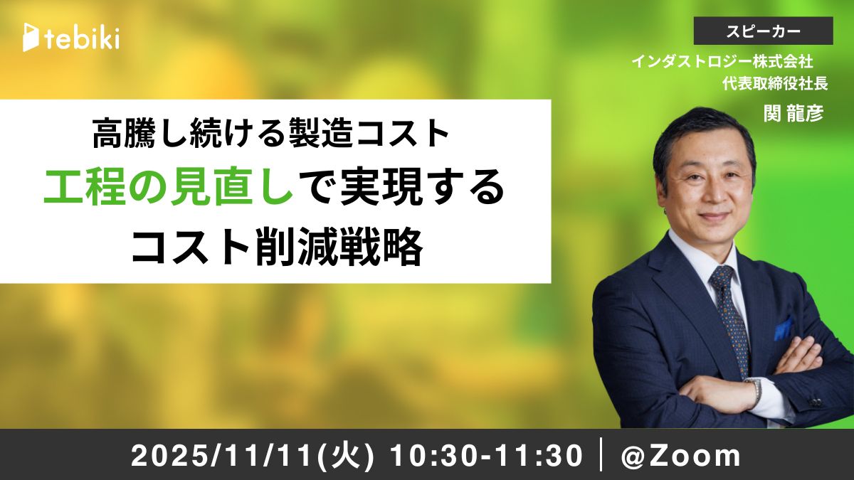 高騰し続ける製造コスト 工程の見直しで実現するコスト削減戦略