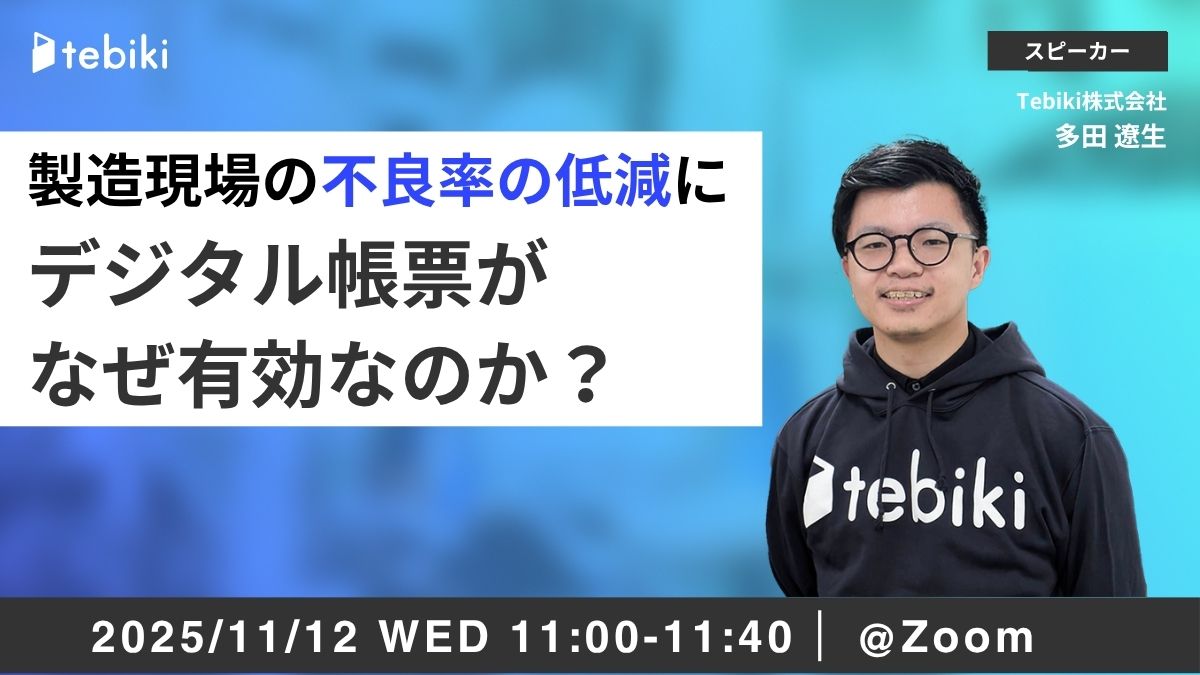 【再放送】製造現場の不良率の低減にデジタル帳票がなぜ有効なのか？