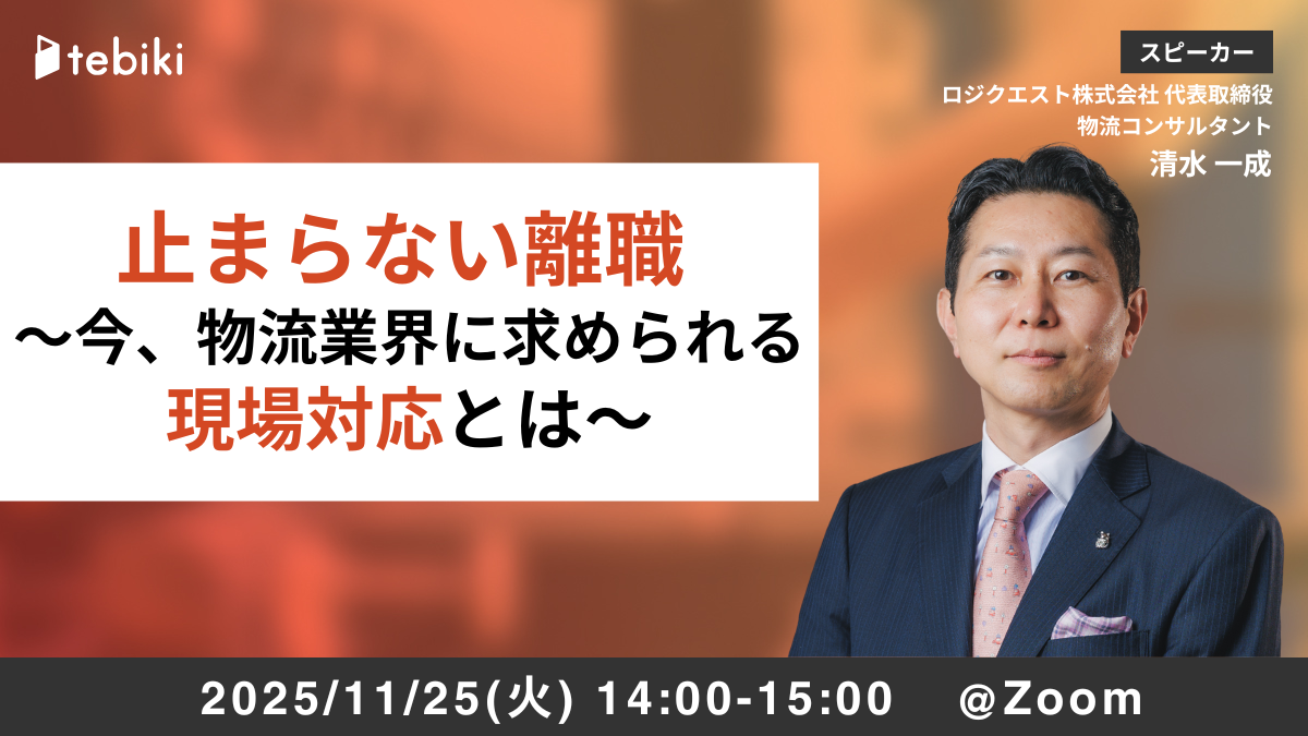 止まらない離職 ～今、物流業界に求められる現場対応とは～