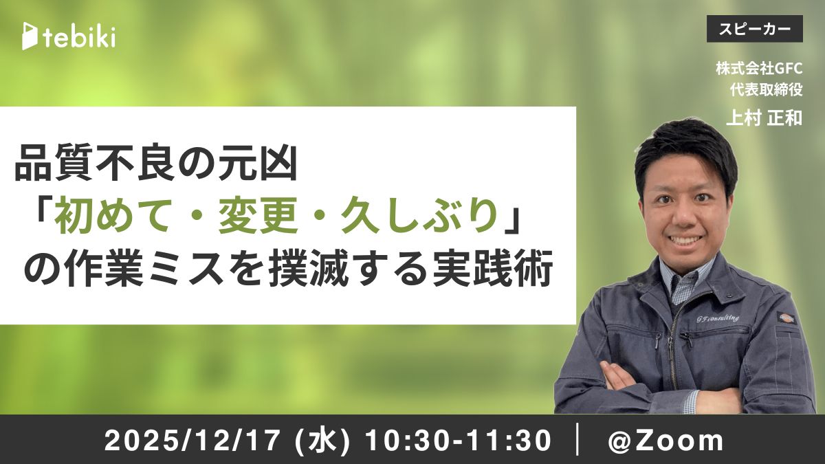 品質不良の元凶「初めて・変更・久しぶり」 の作業ミスを撲滅する実践術