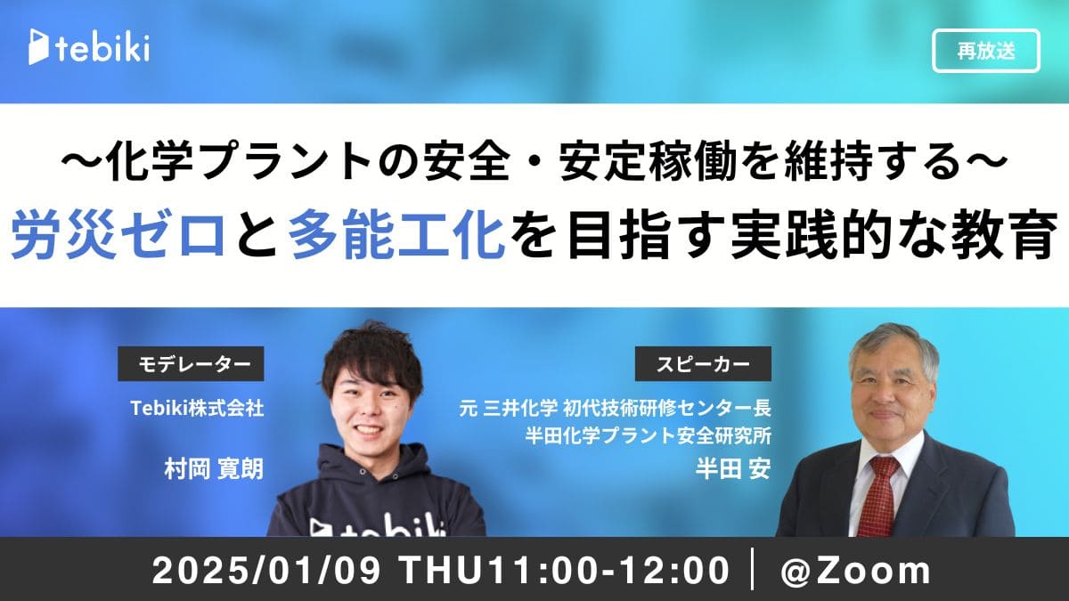 【再放送】～化学プラントの安全・安定稼働を維持する～労災ゼロと多能工化を目指す現場教育