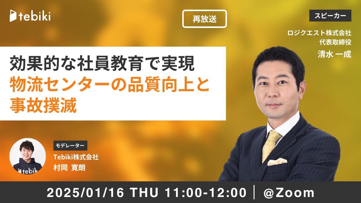 【再放送】効果的な社員教育で実現 物流センターの品質向上と事故撲滅