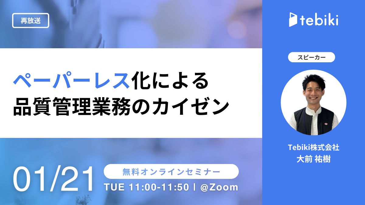 【再放送】ペーパーレス化による品質管理業務のカイゼン