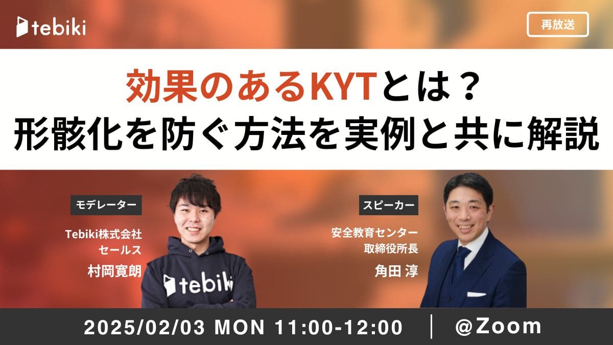 【再放送】実績多数の労働安全コンサルが語る 効果のあるKYTとは？形骸化を防ぐ方法を実例とともに解説