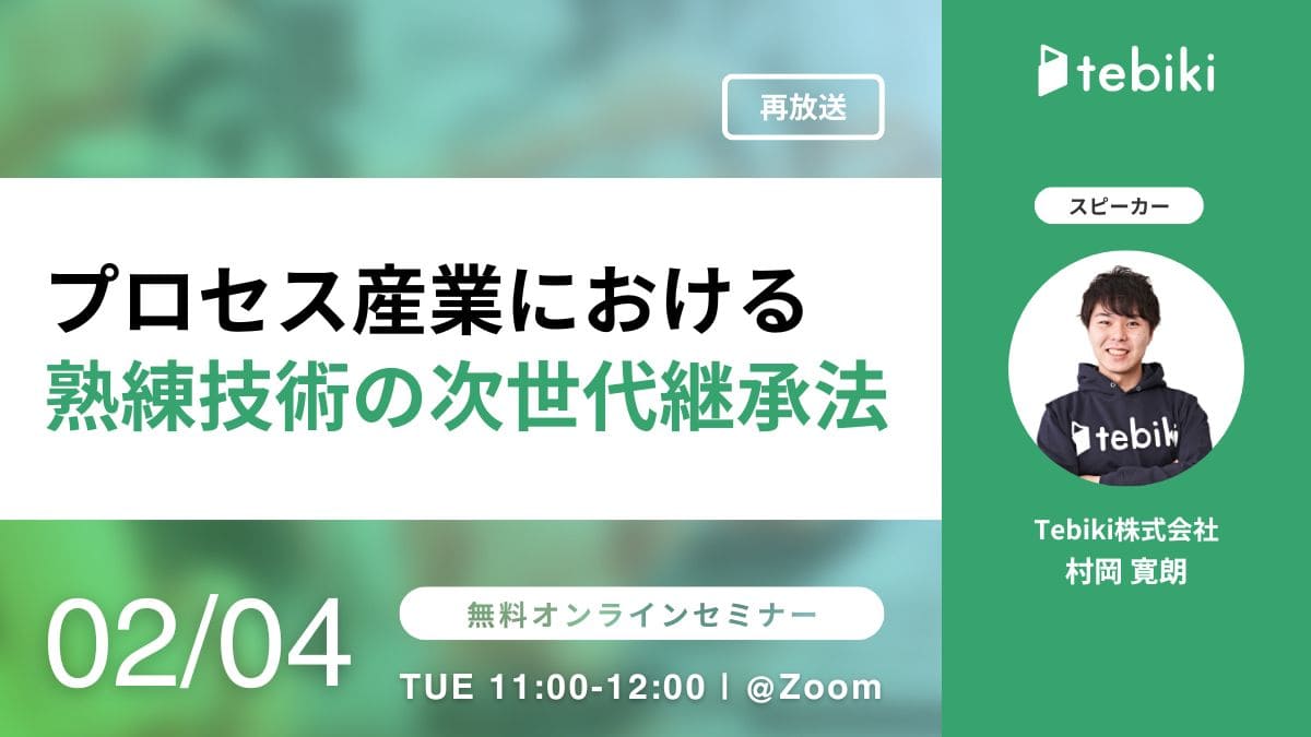 【再放送】プロセス産業における熟練技術の次世代継承法