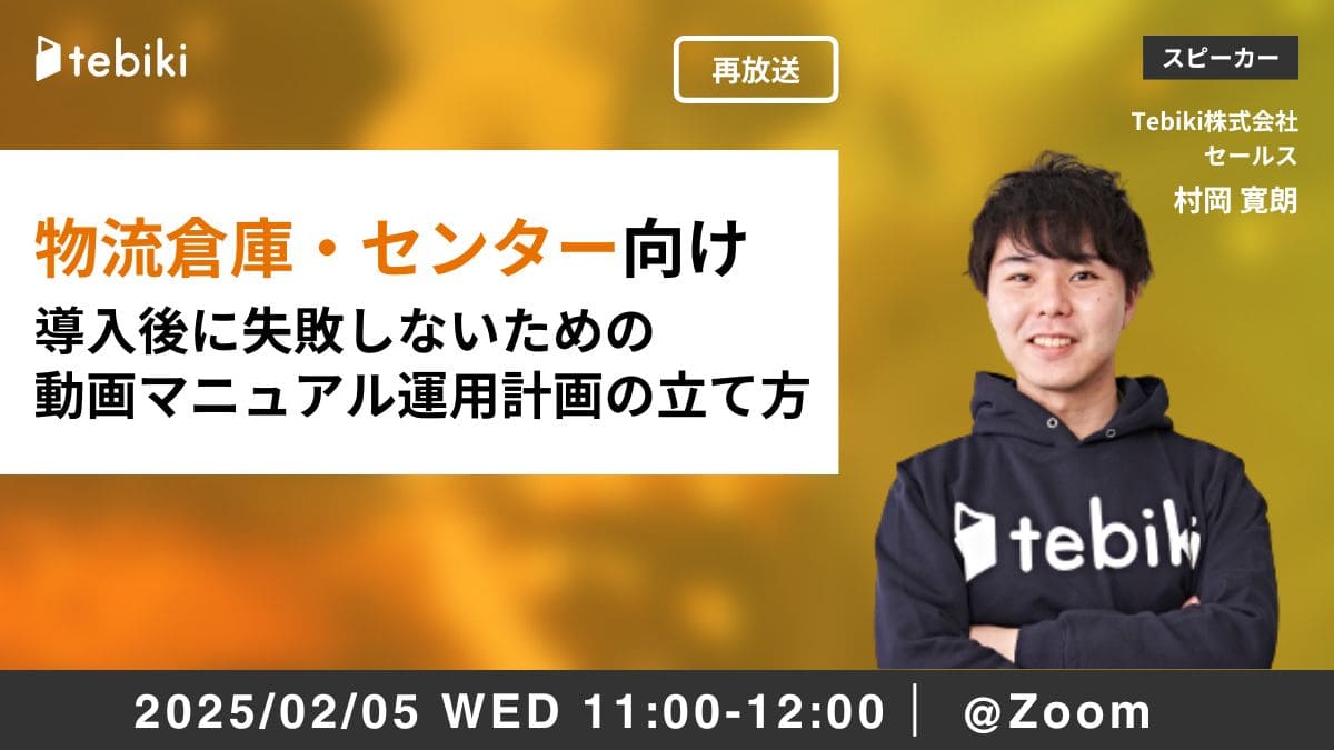 【再放送】物流倉庫・物流センター向け　導入後に失敗しないための動画マニュアル運用計画の立て方