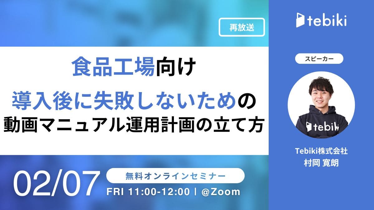 【再放送】食品工場向け 導入後に失敗しないための動画マニュアル運用計画の立て方