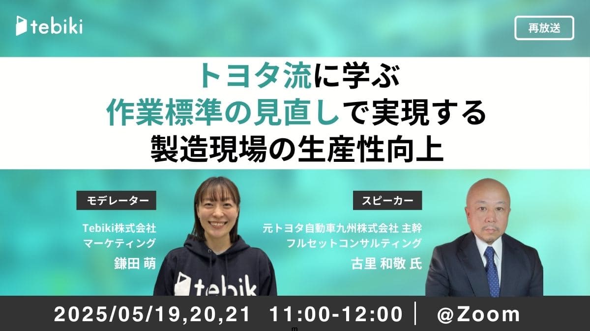 【再放送】トヨタ流に学ぶ 作業標準の見直しで実現する製造現場の生産性向上