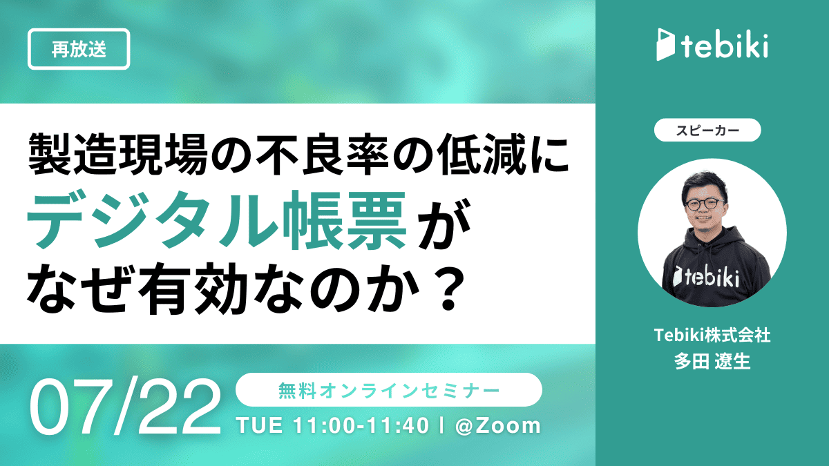 【再放送】製造現場の不良率の低減にデジタル帳票がなぜ有効なのか?