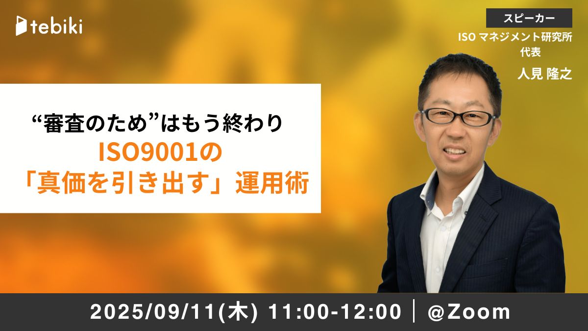  “審査のため”はもう終わり ISO9001の「真価を引き出す」運用術