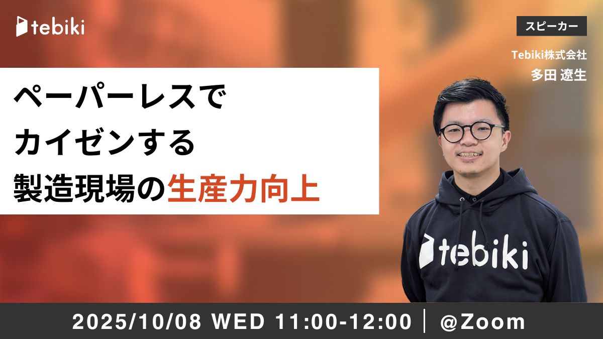 ペーパーレスでカイゼンする製造現場の生産力向上