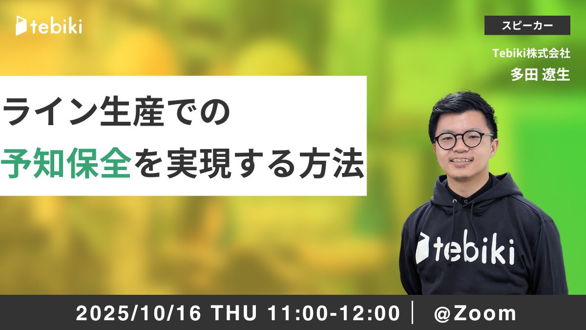 ライン生産での予知保全を実現する方法