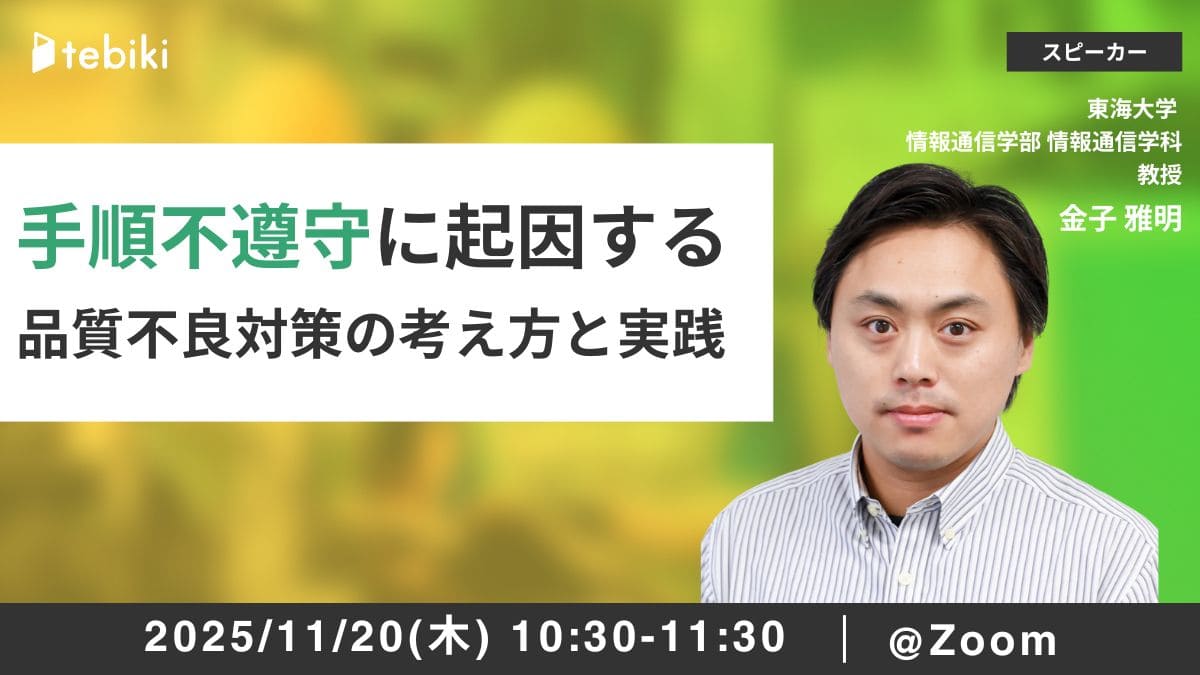 手順不遵守に起因する品質不良対策の考え方と実践