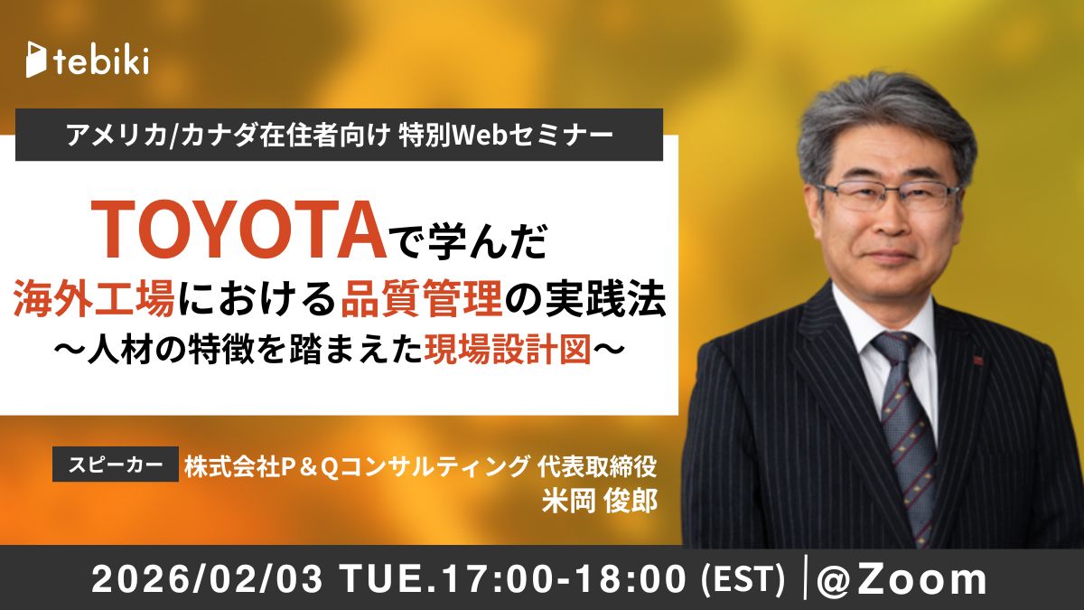【北米向け】トヨタで学んだ 海外工場における品質管理の実践法 ～人材の特徴を踏まえた現場設計図～