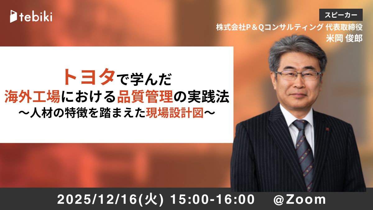 トヨタで学んだ 海外工場における品質管理の実践法 ~人材の特徴を踏まえた現場設計図~