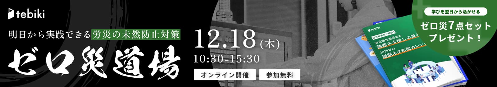 ゼロ災道場 ～ ゼロ災道の三つの型を学び、現場を変える一日 ～