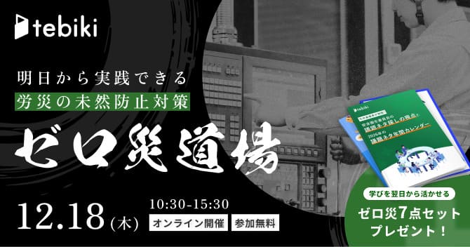 ゼロ災道場 ～ ゼロ災道の三つの型を学び、現場を変える一日 ～