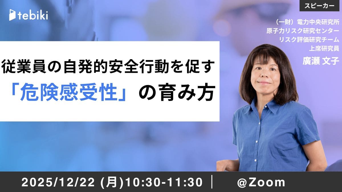 【再放送】従業員の自発的安全行動を促す 「危険感受性」の育み方