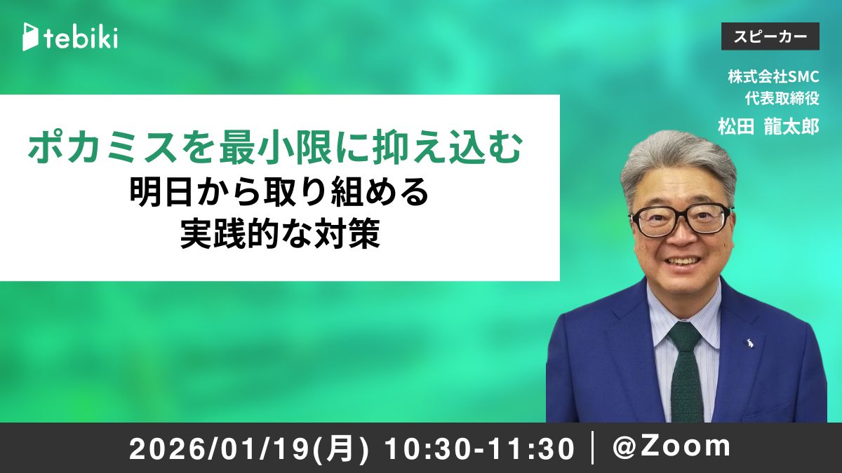 ポカミスを最小限に抑え込む 明日から取り組める実践的な対策