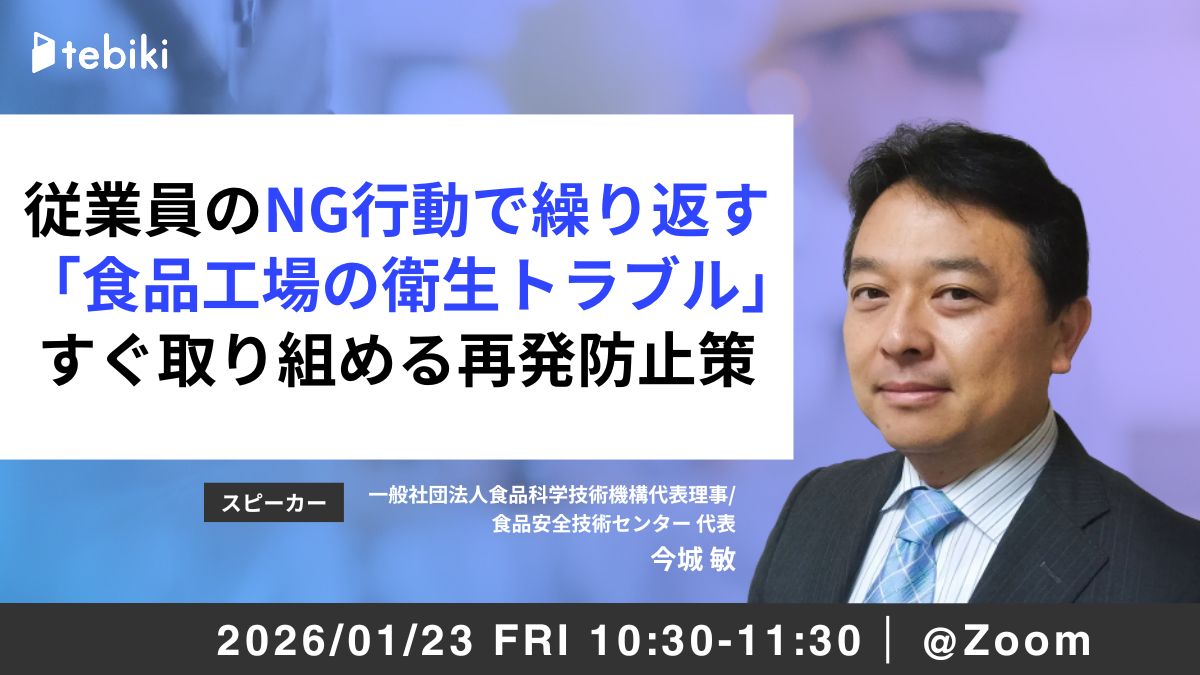 従業員のNG行動で繰り返す「食品工場の衛生トラブル」すぐ取り組める再発防止策