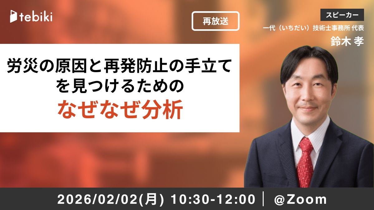 労災の原因と再発防止の手立てを見つけるためのなぜなぜ分析