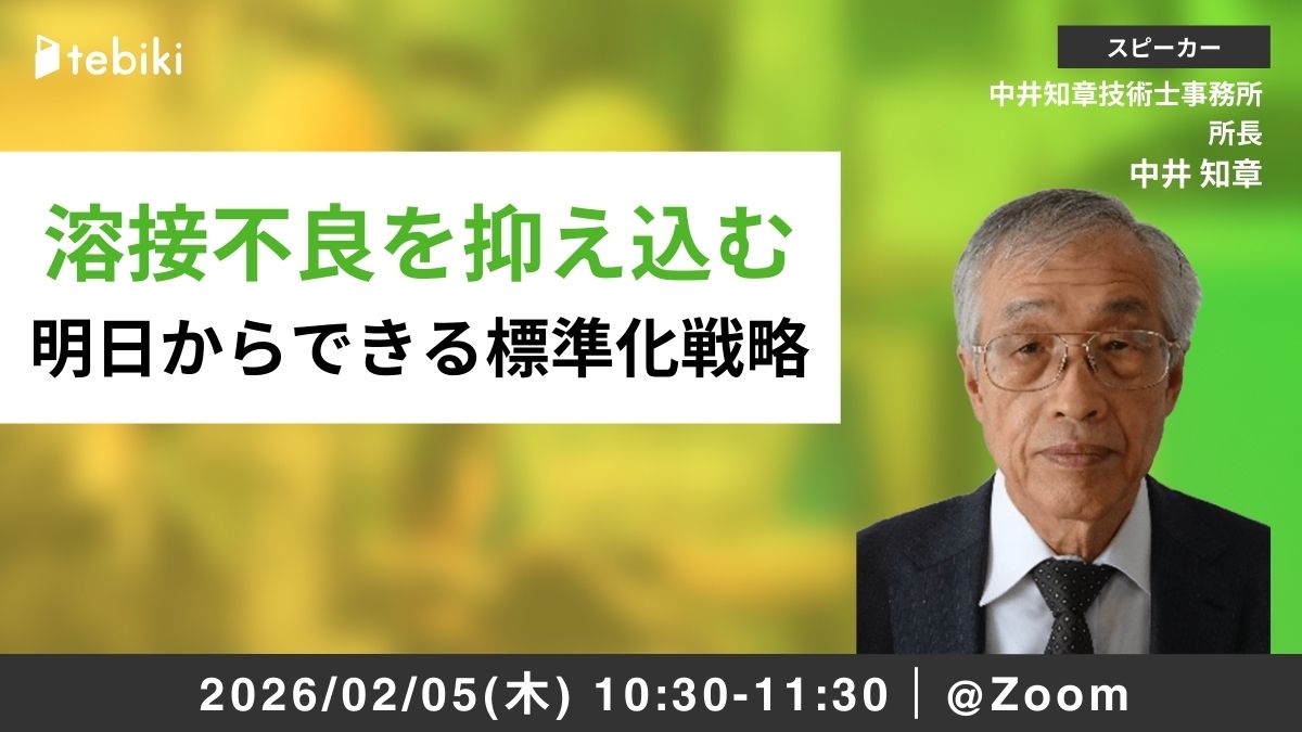 溶接不良を抑え込む 明日からできる標準化戦略