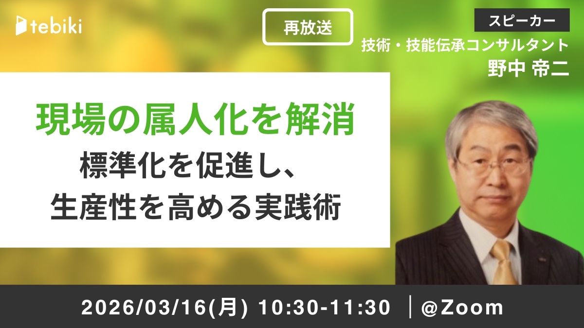現場の属人化を解消 標準化を促進し、生産性を高める実践術
