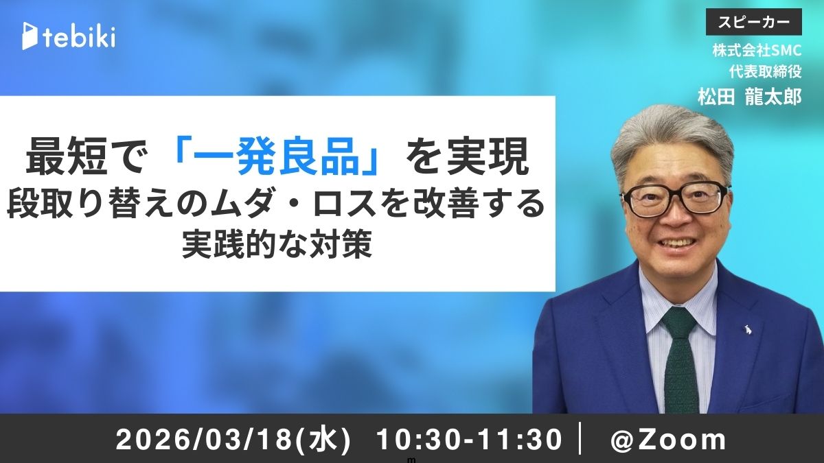 最短で「一発良品」を実現　段取りのムダ・ロスを改善する実践的な対策