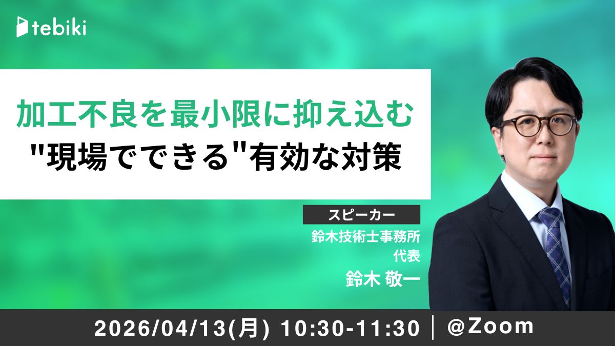 加工不良を最小限に抑え込む 原因から紐解く"現場でできる"有効な対策