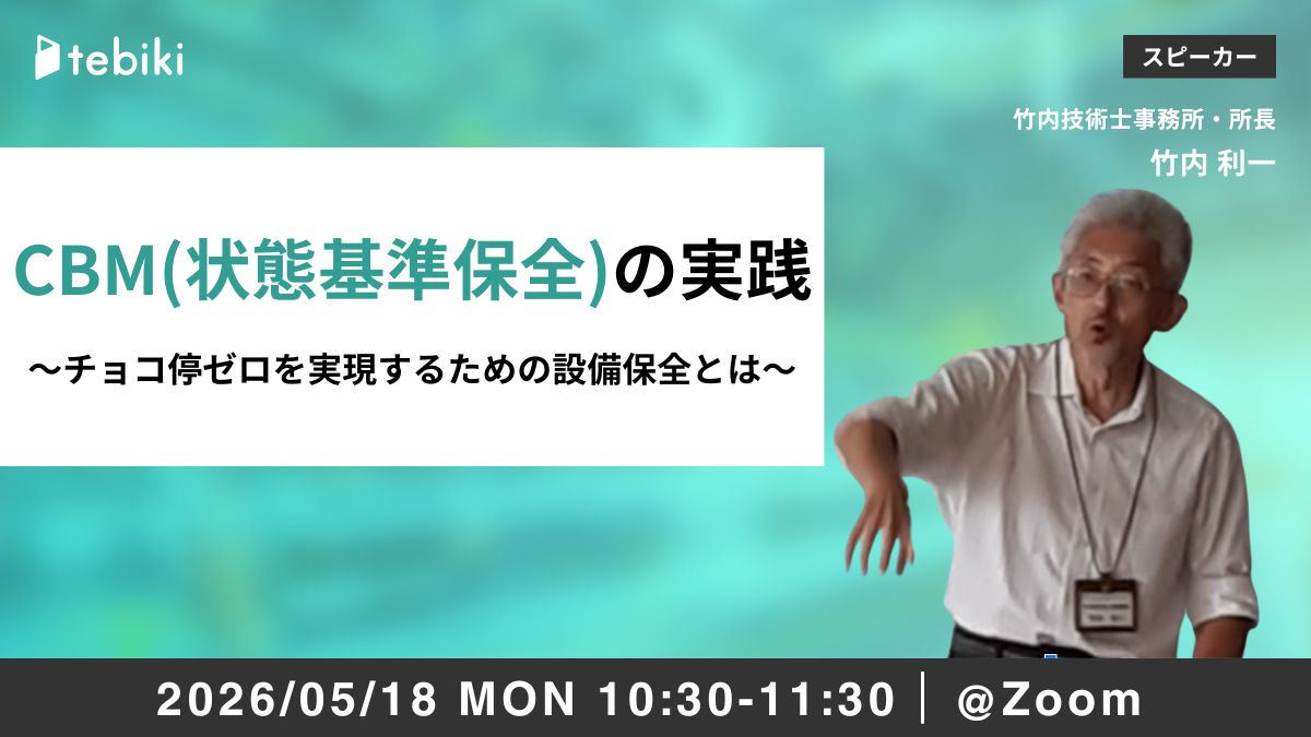 CBM(状態基準保全)の実践 ～チョコ停ゼロを実現するための設備保全とは～