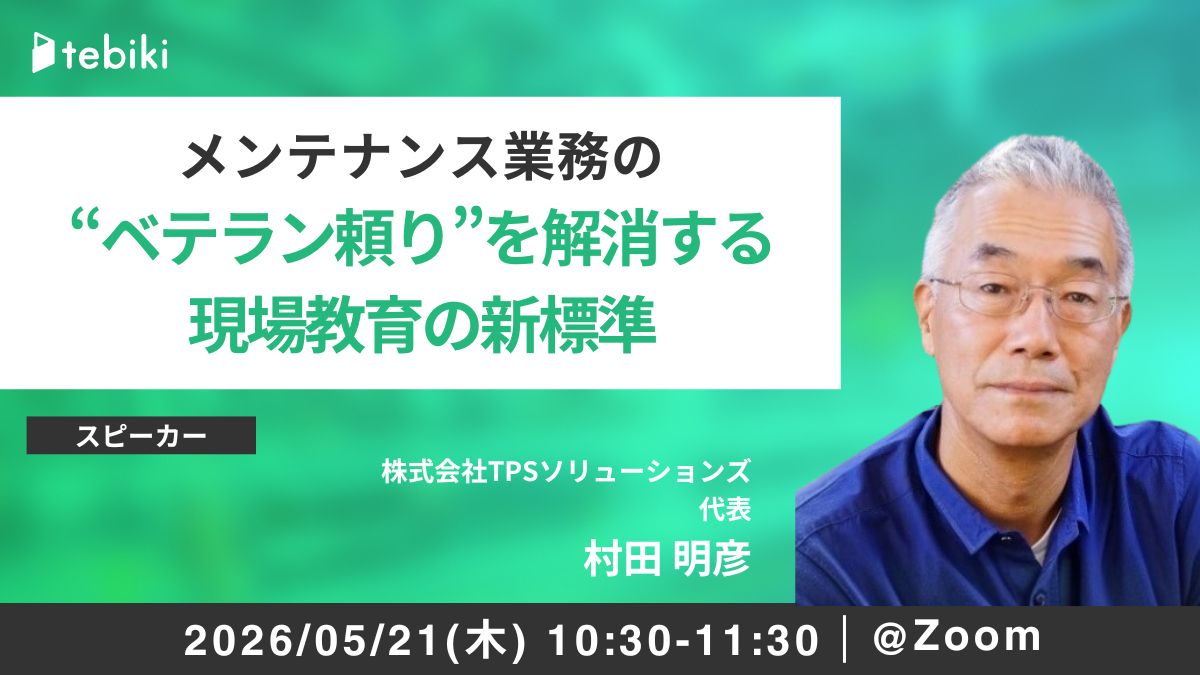 メンテナンス業務の“ベテラン頼り”を解消する現場教育の新標準