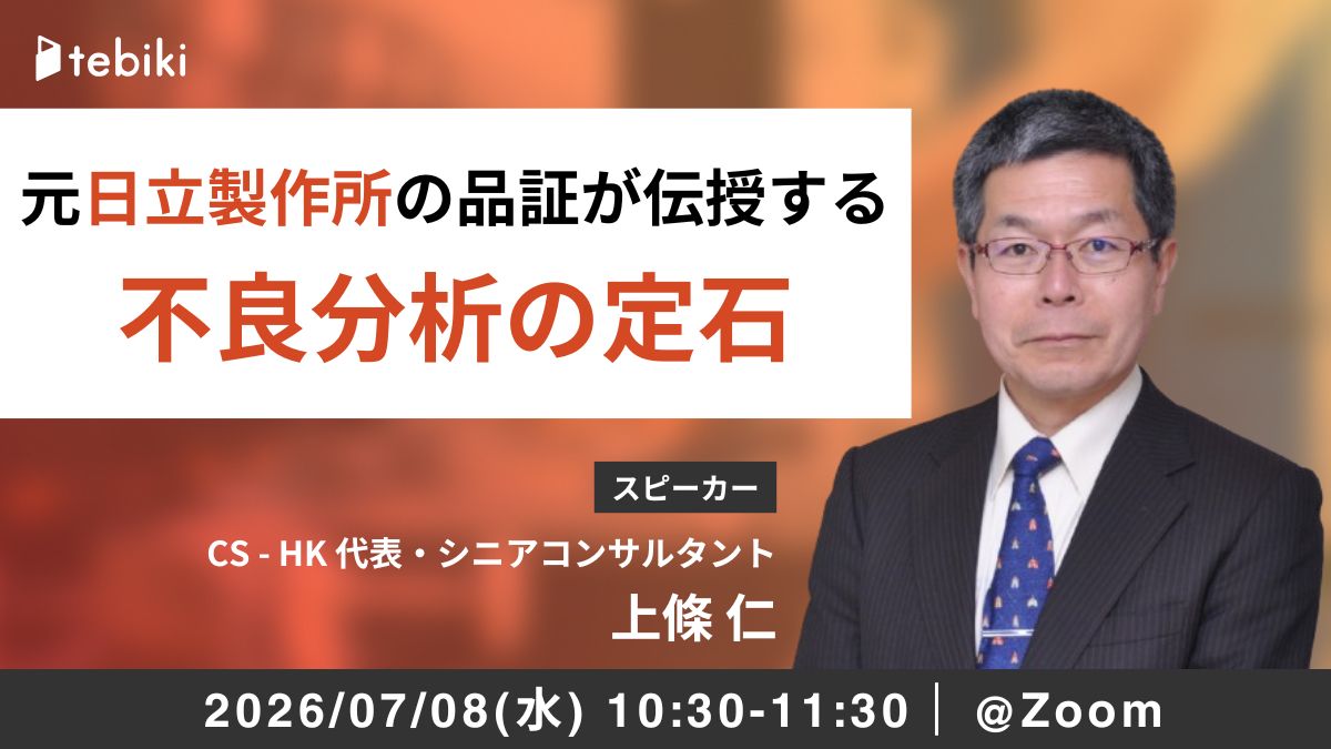 元日立製作所の品証が伝授する 不良分析の定石