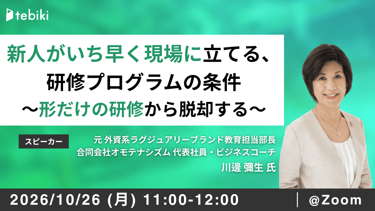 新人がいち早く現場に立てる、研修プログラムの条件〜形だけの研修から脱却する〜