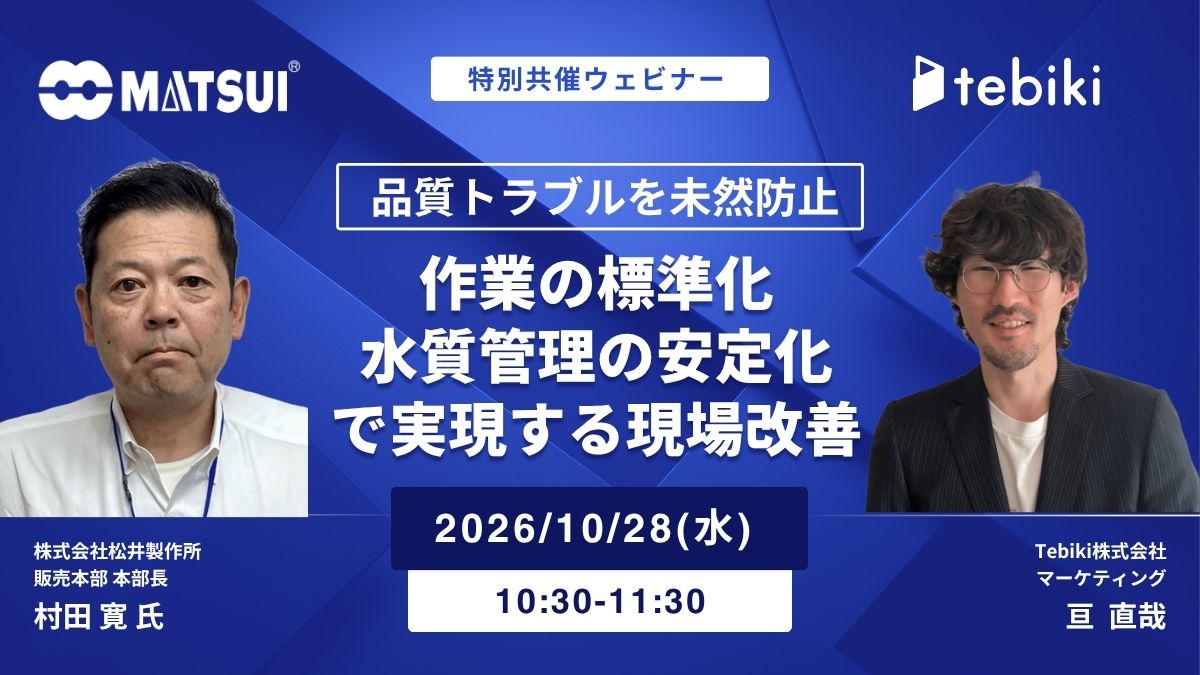 品質トラブルを未然防止 ～作業の標準化×水質管理の安定化で実現する現場改善～