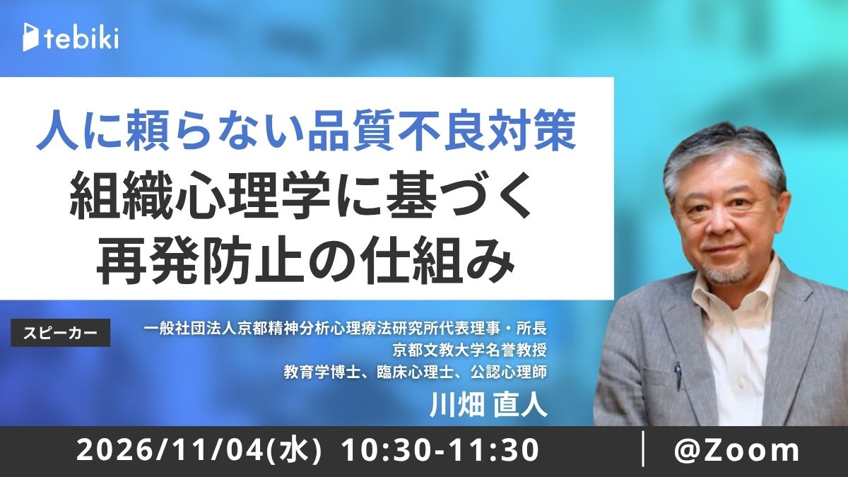 人に頼らない品質不良対策  組織心理学に基づく再発防止の仕組み