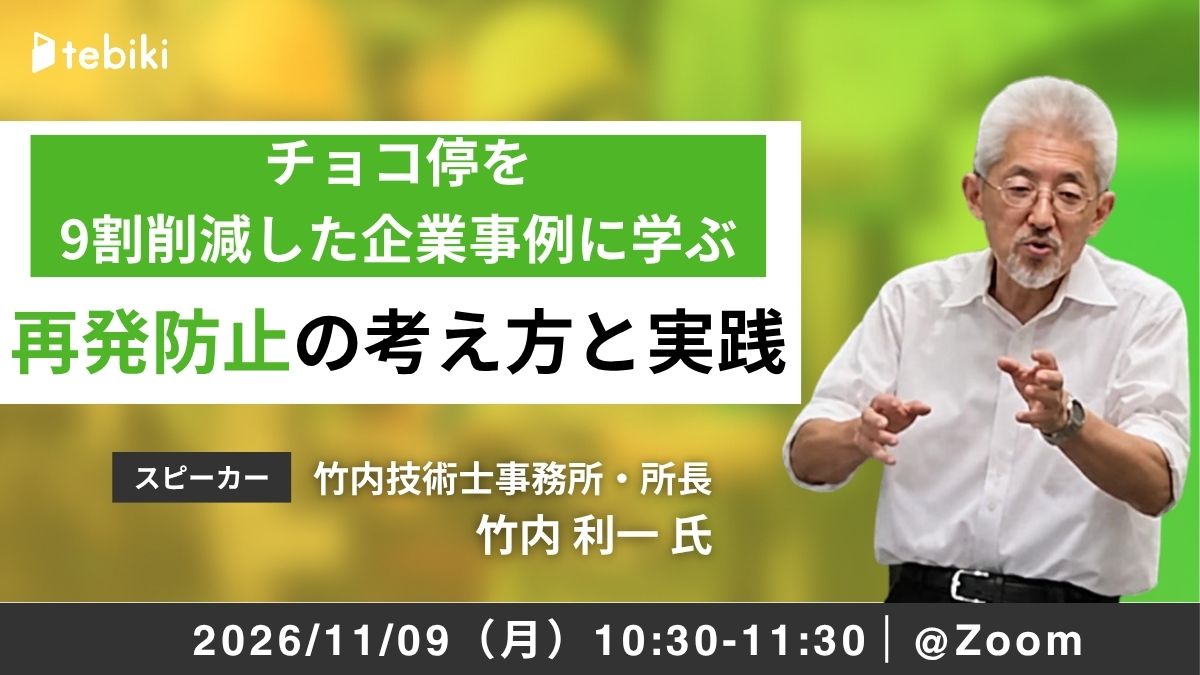 チョコ停を9割削減した企業事例に学ぶ 再発防止の考え方と実践